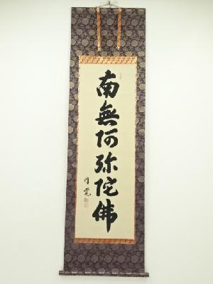 東堂円覚筆　六字名号　肉筆絹本掛軸（共箱）